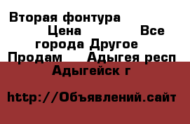 Вторая фонтура Brother KR-830 › Цена ­ 10 000 - Все города Другое » Продам   . Адыгея респ.,Адыгейск г.